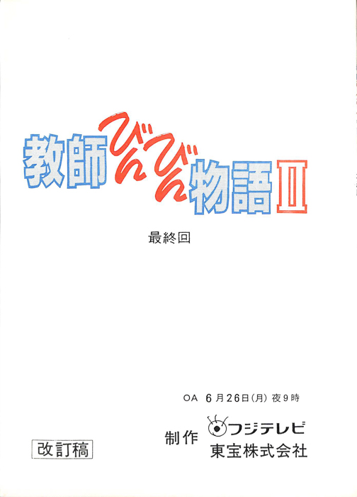教師びんびん物語Ⅱ（改訂稿）
