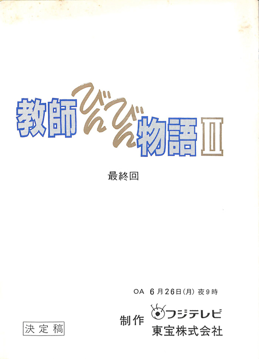 教師びんびん物語Ⅱ（決定稿）