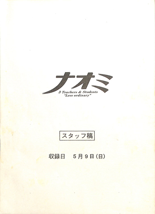 ナオミ（スタッフ稿）