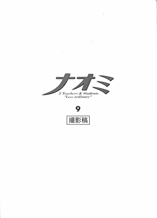 ナオミ（撮影稿）