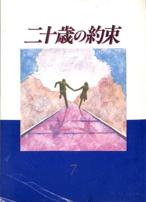 二十歳の約束