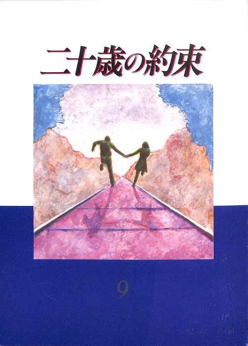二十歳の約束