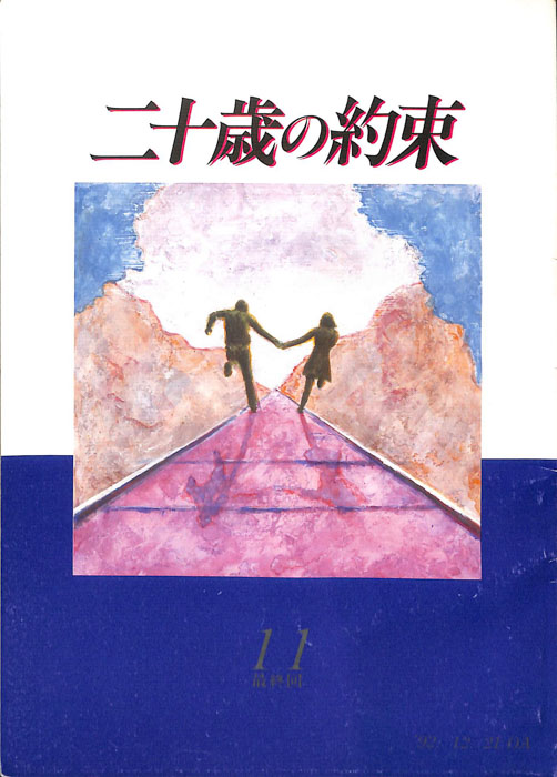 二十歳の約束