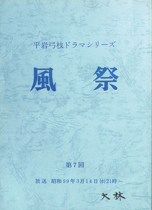 風祭