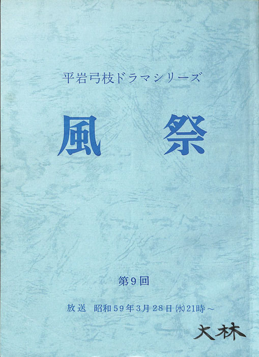 風祭