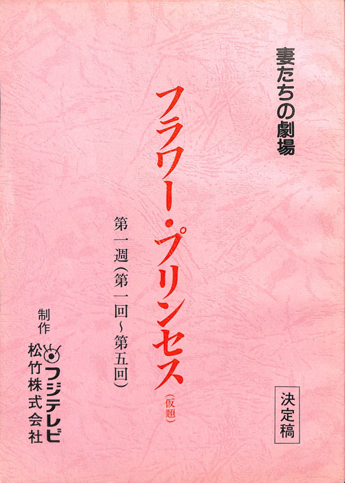 フラワー・プリンセス(仮題)（決定稿）
