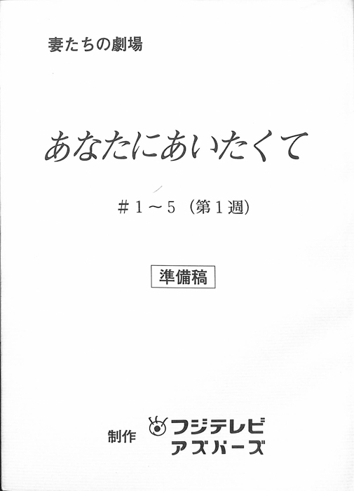 あなたにあいたくて（準備稿）