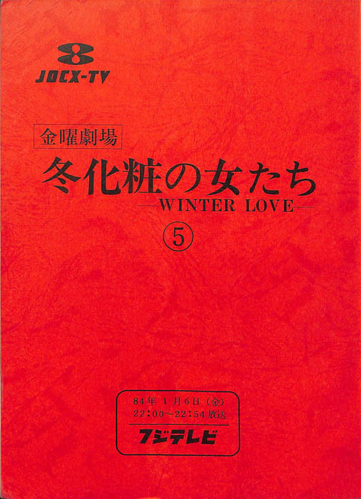 冬化粧の女たち　WINTER　LOVE