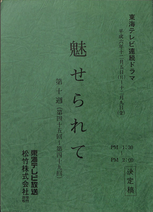 魅せられて（決定稿）