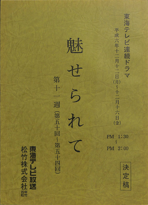 魅せられて（決定稿）