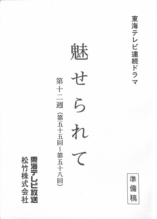 魅せられて（準備稿）