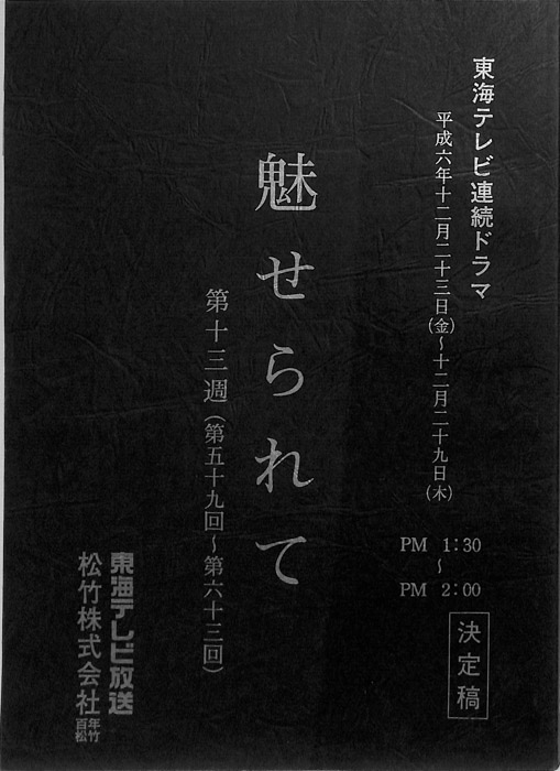 魅せられて（決定稿）