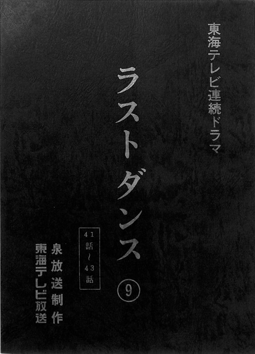 ラストダンス