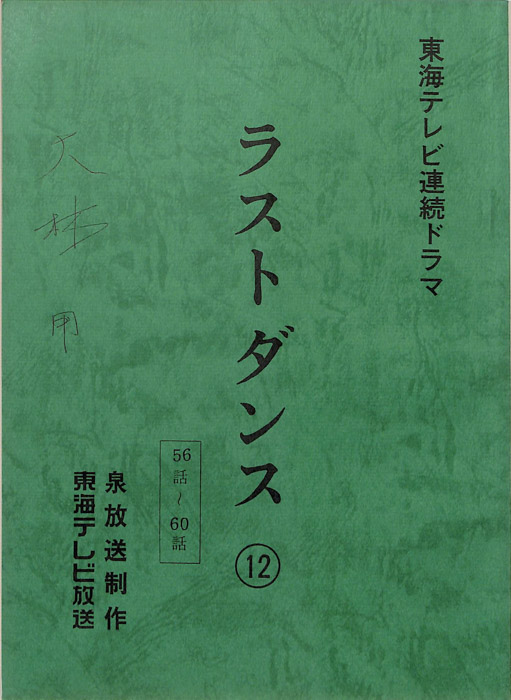 ラストダンス