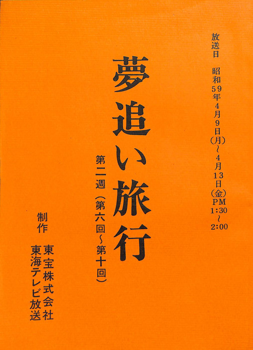 夢追い旅行