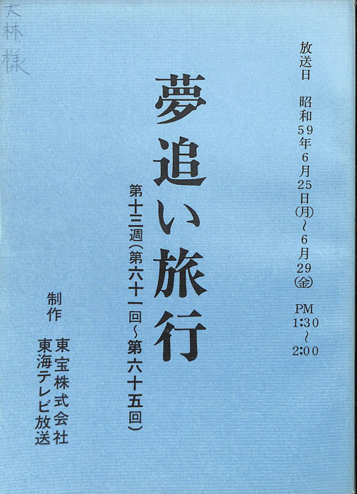 夢追い旅行