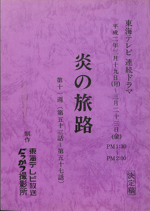 炎の旅路（決定稿）