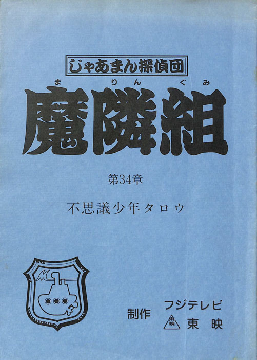 じゃあまん探偵団　魔隣組
