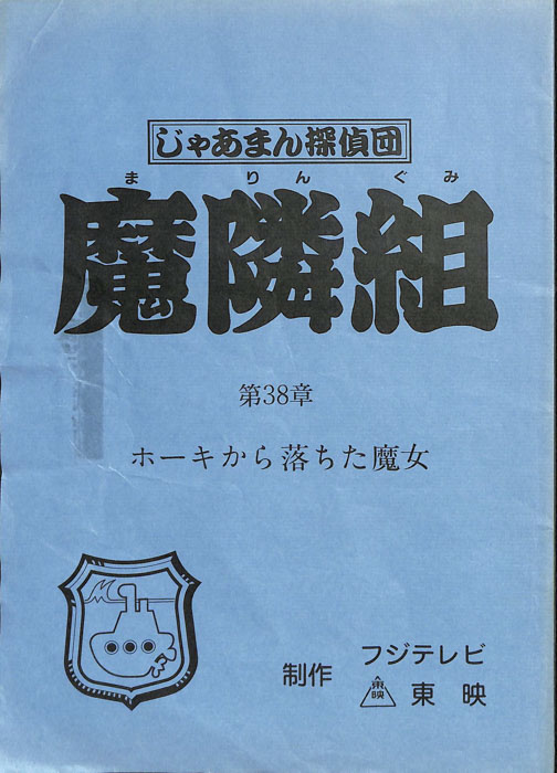 じゃあまん探偵団　魔隣組