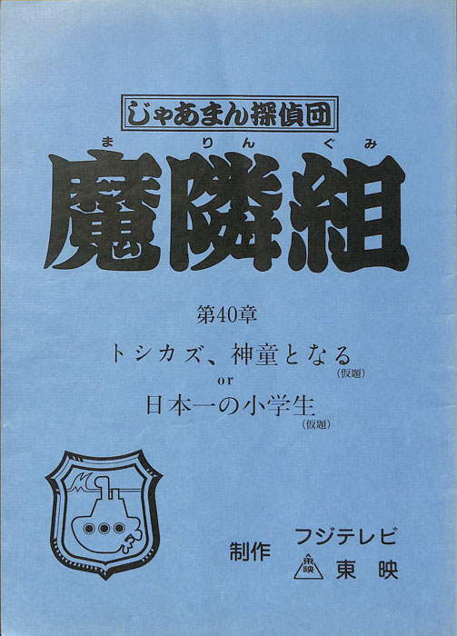 じゃあまん探偵団　魔隣組