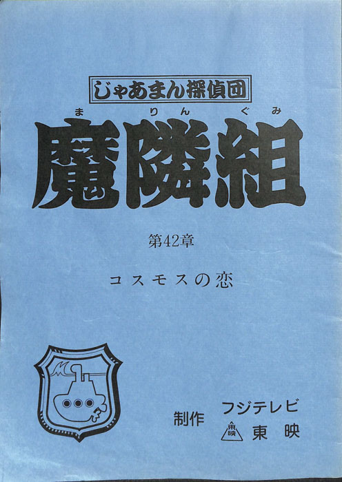 じゃあまん探偵団　魔隣組