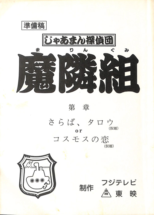 じゃあまん探偵団　魔隣組（準備稿）