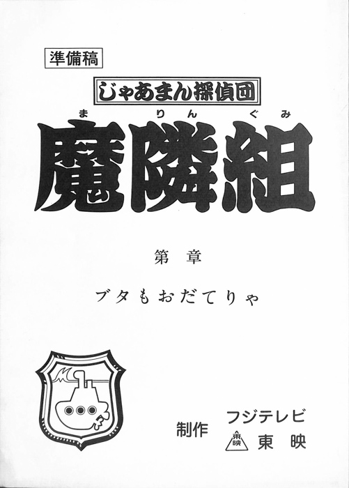 じゃあまん探偵団　魔隣組（準備稿）