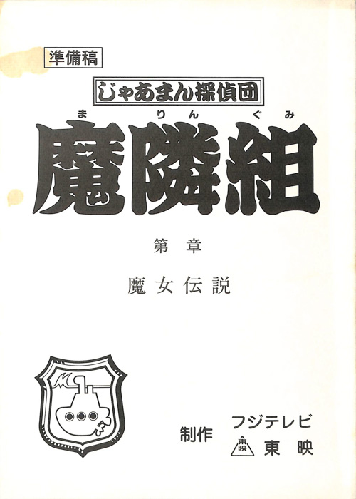 じゃあまん探偵団　魔隣組（準備稿）