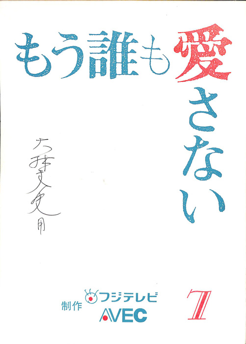 もう誰も愛さない
