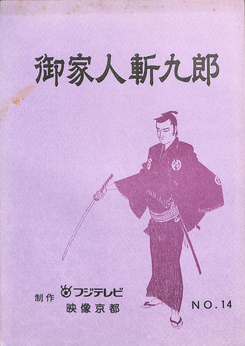 御家人斬九郎