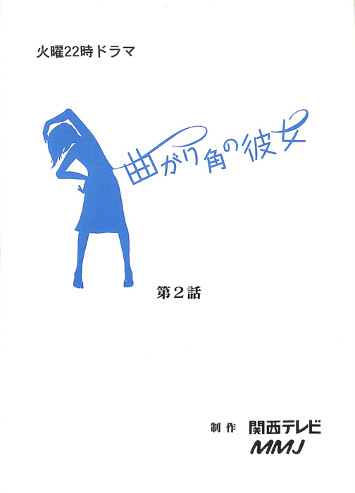 曲がり角の彼女