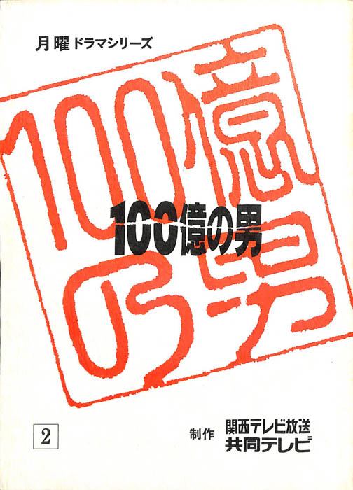 100億の男