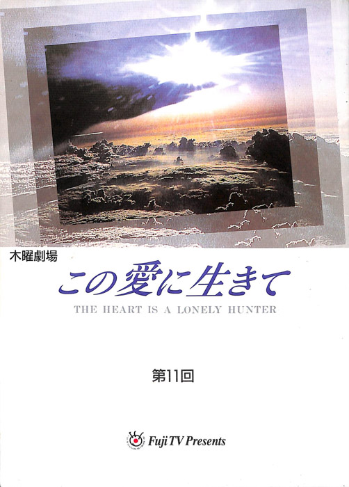 この愛に生きて