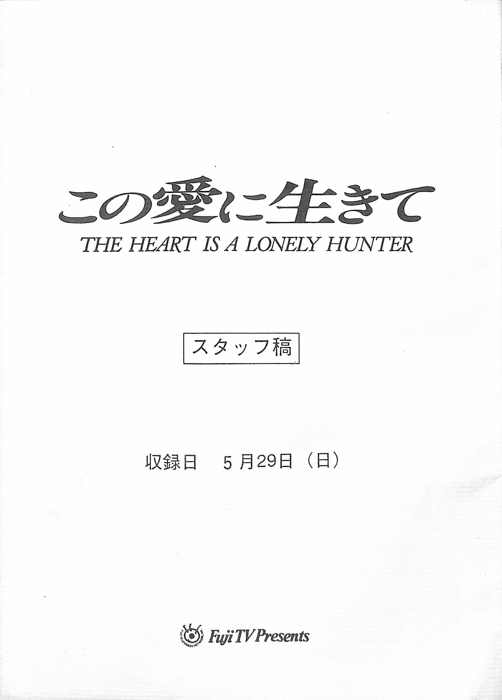この愛に生きて（スタッフ稿）