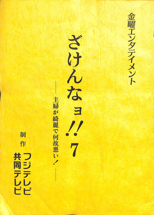 ざけんなョ!!7 ―主婦が綺麗で何故悪い！―