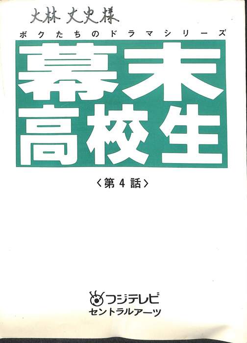 幕末高校生