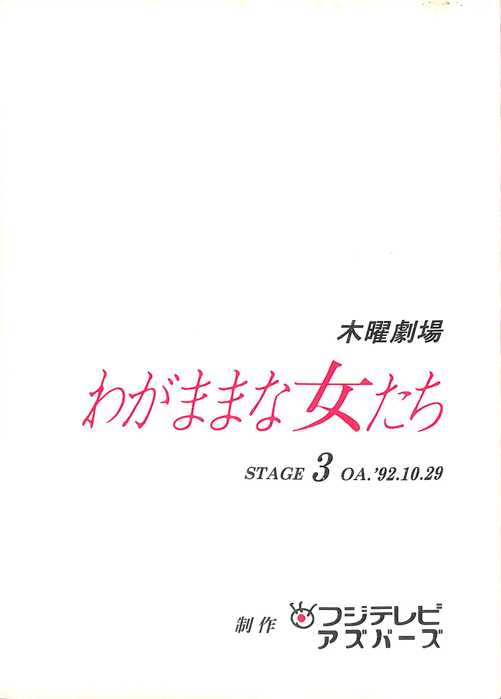 わがままな女たち