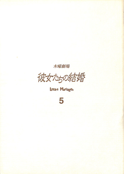 彼女たちの結婚