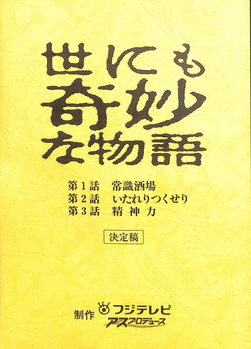 世にも奇妙な物語（決定稿）