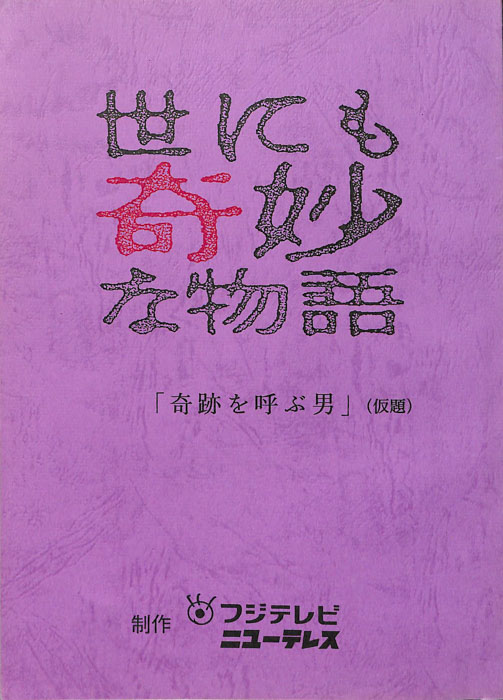 世にも奇妙な物語