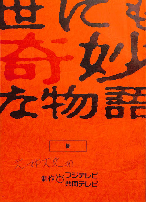 世にも奇妙な物語