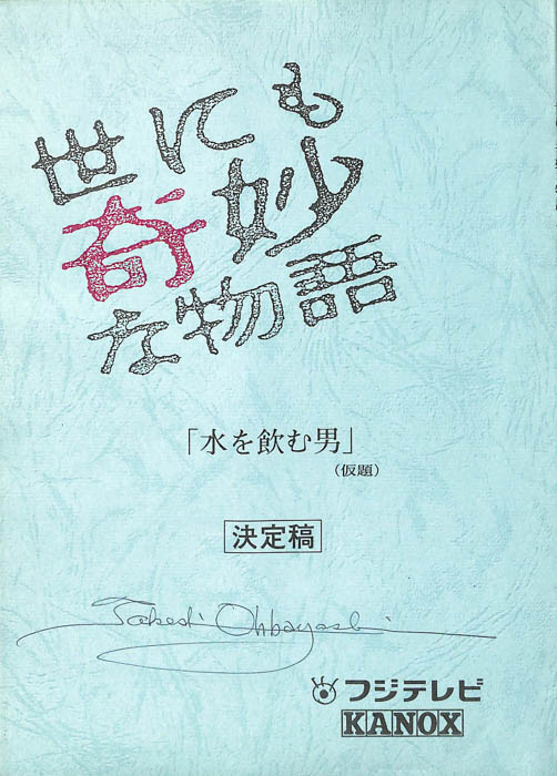 世にも奇妙な物語（決定稿）