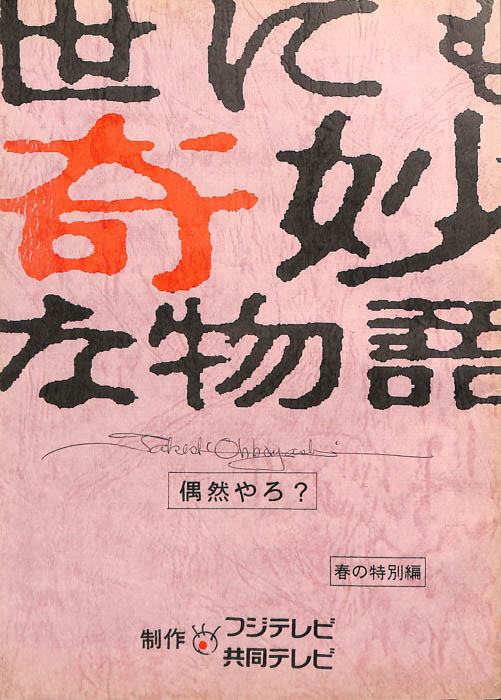 世にも奇妙な物語　春の特別編