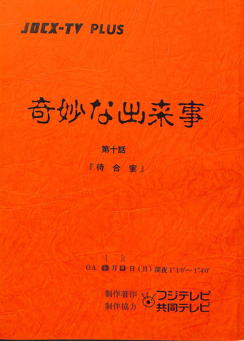 奇妙な出来事