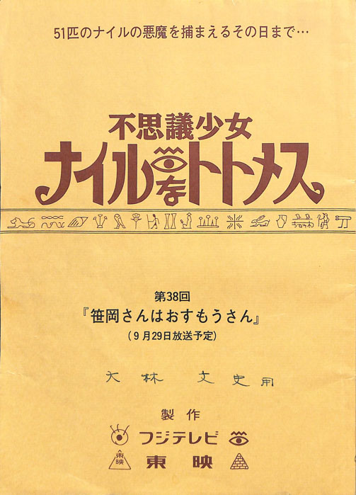 不思議少女ナイルなトトメス