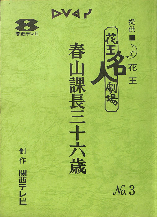 春山課長三十六歳
