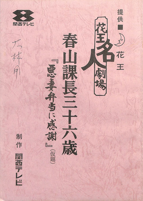 春山課長三十六歳