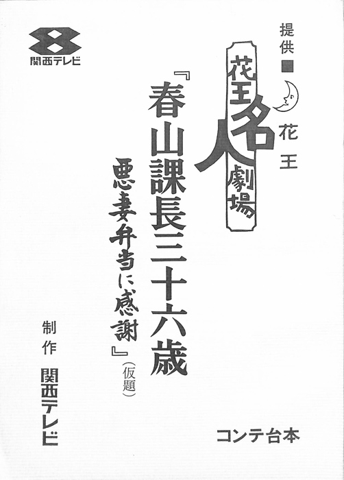 春山課長三十六歳（コンテ台本）