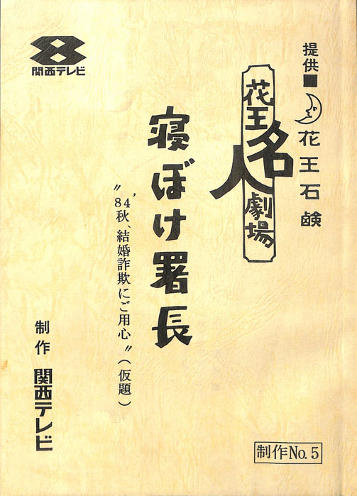 寝ぼけ署長