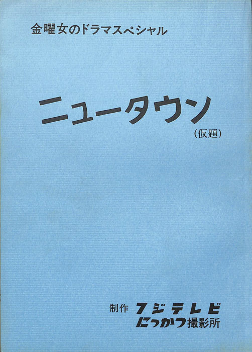 ニュータウン(仮題)
